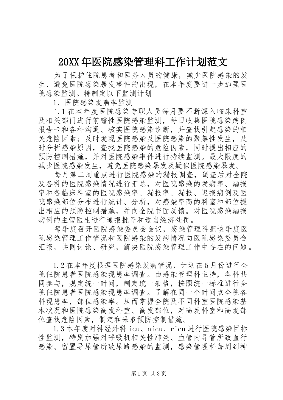 2024年医院感染管理科工作计划范文_第1页