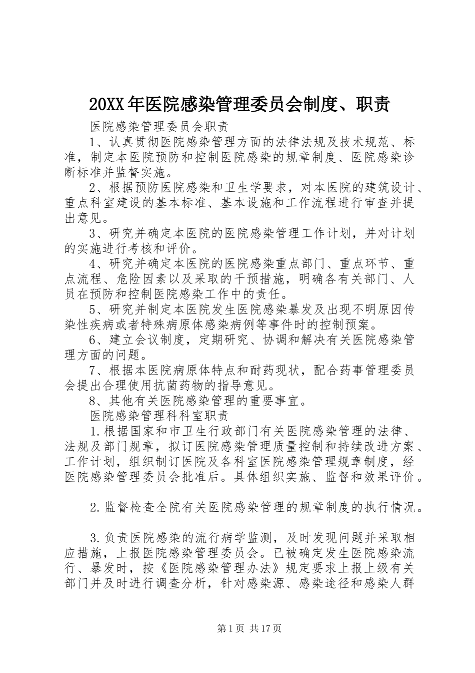 2024年医院感染管理委员会制度职责_第1页