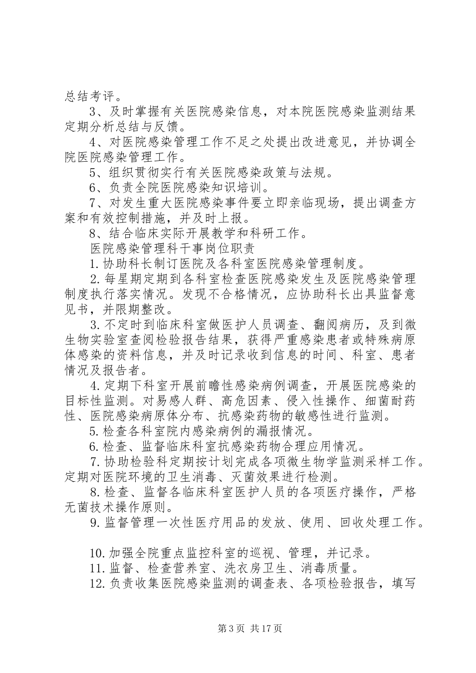 2024年医院感染管理委员会制度职责_第3页