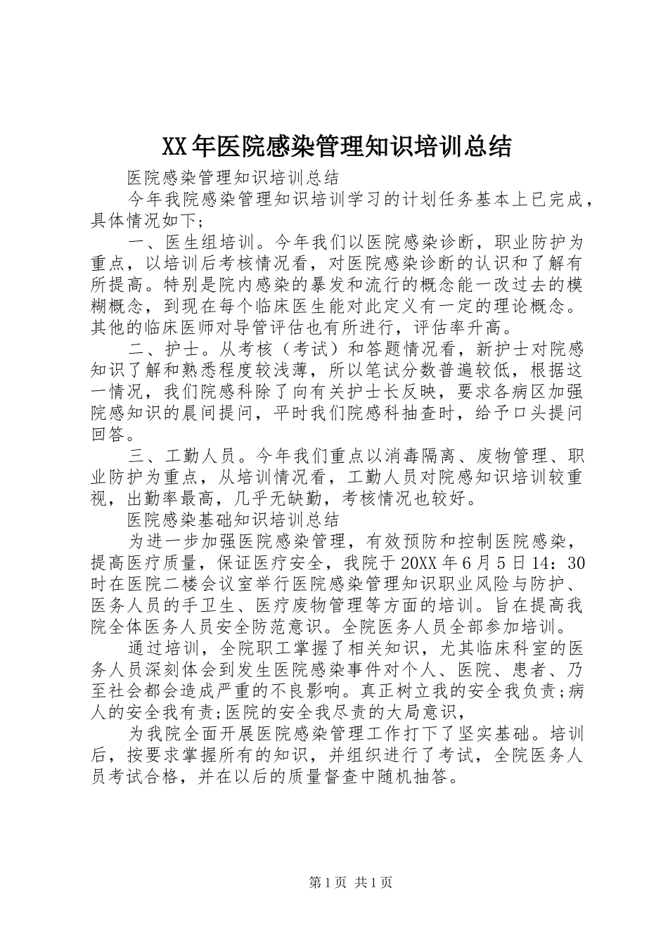 2024年医院感染管理知识培训总结_第1页