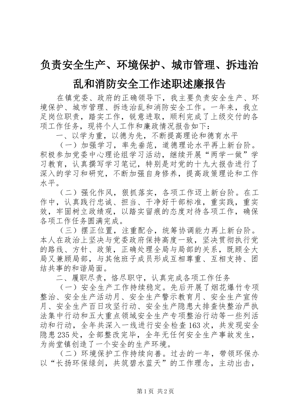 2024年负责安全生产环境保护城市管理拆违治乱和消防安全工作述职述廉报告_第1页
