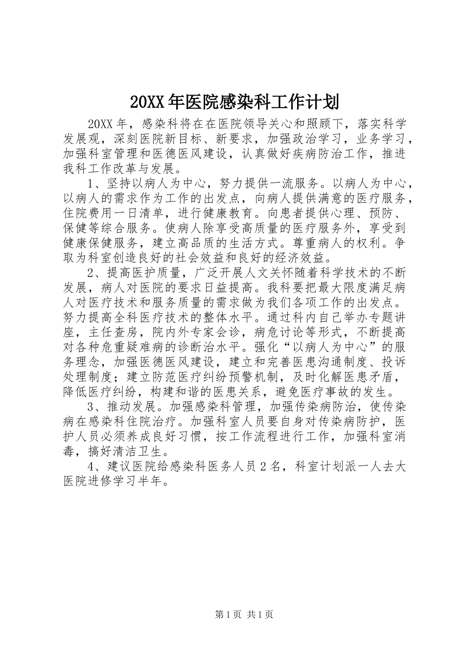 2024年医院感染科工作计划_第1页