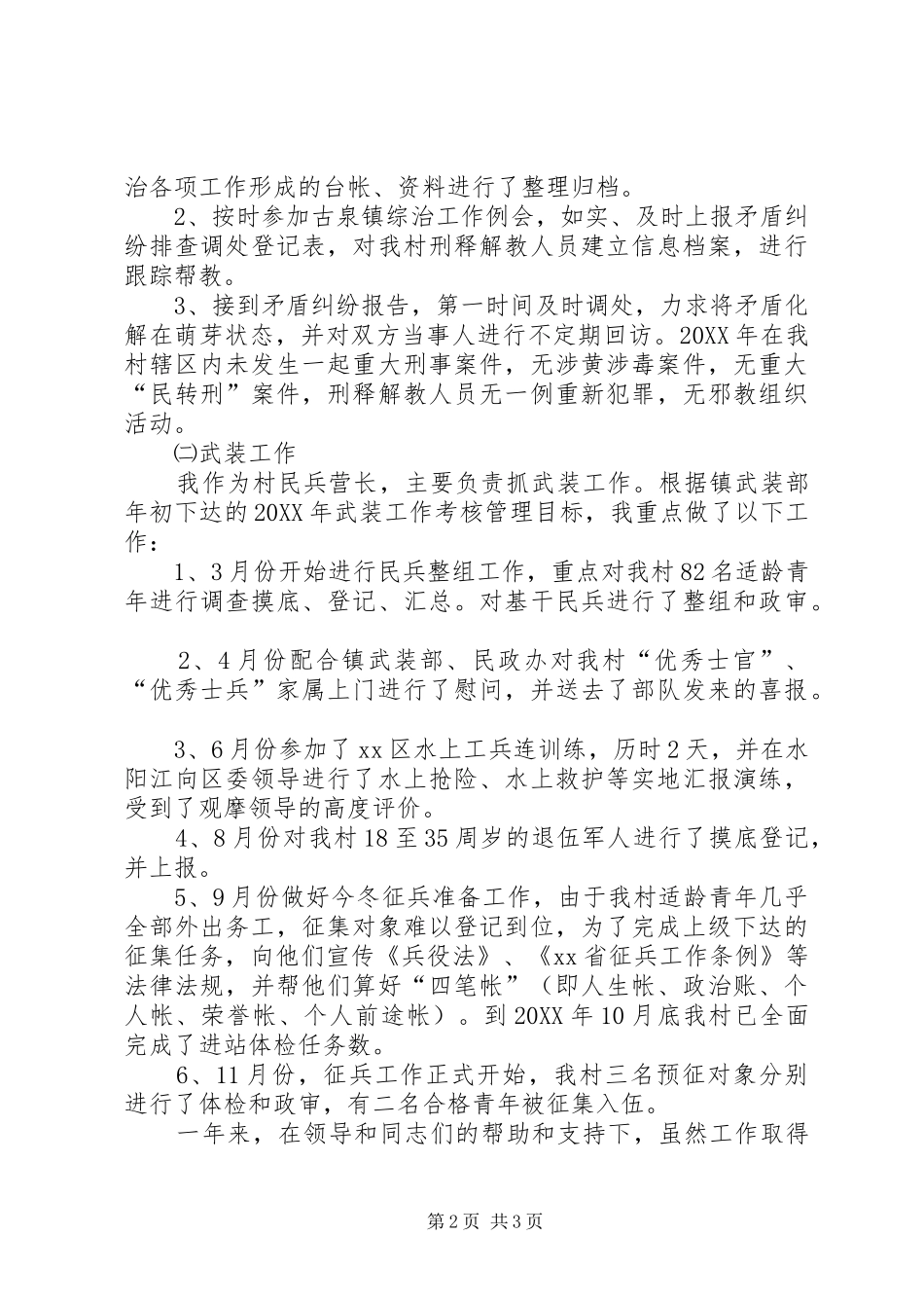 2024年负责民兵营社会治安综合治理工作村党总支委员第二支部书记述职报告_第2页
