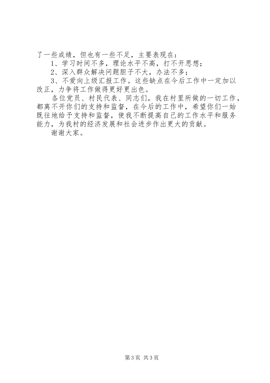 2024年负责民兵营社会治安综合治理工作村党总支委员第二支部书记述职报告_第3页