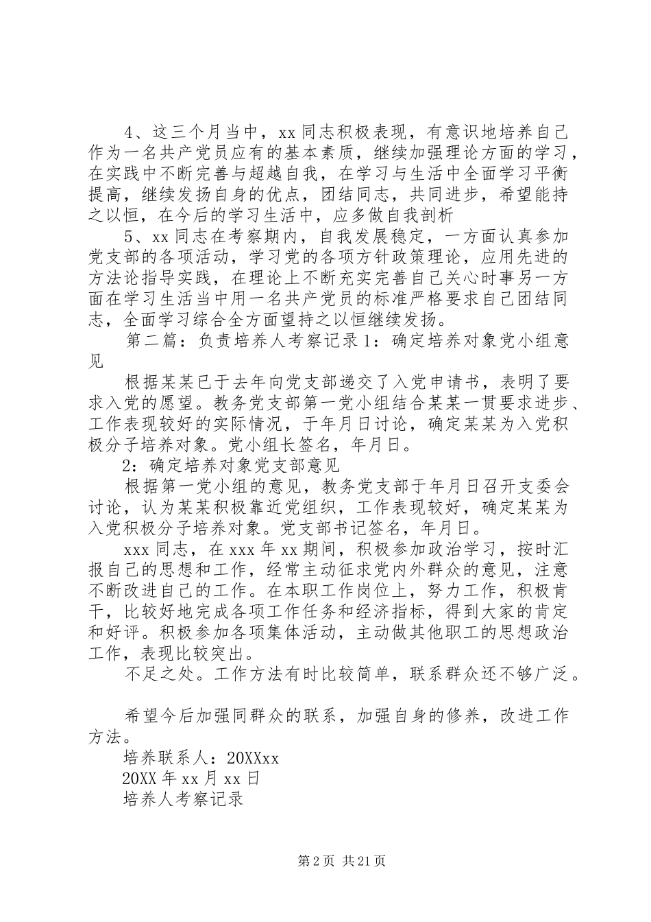 2024年负责培养人考察记录_第2页