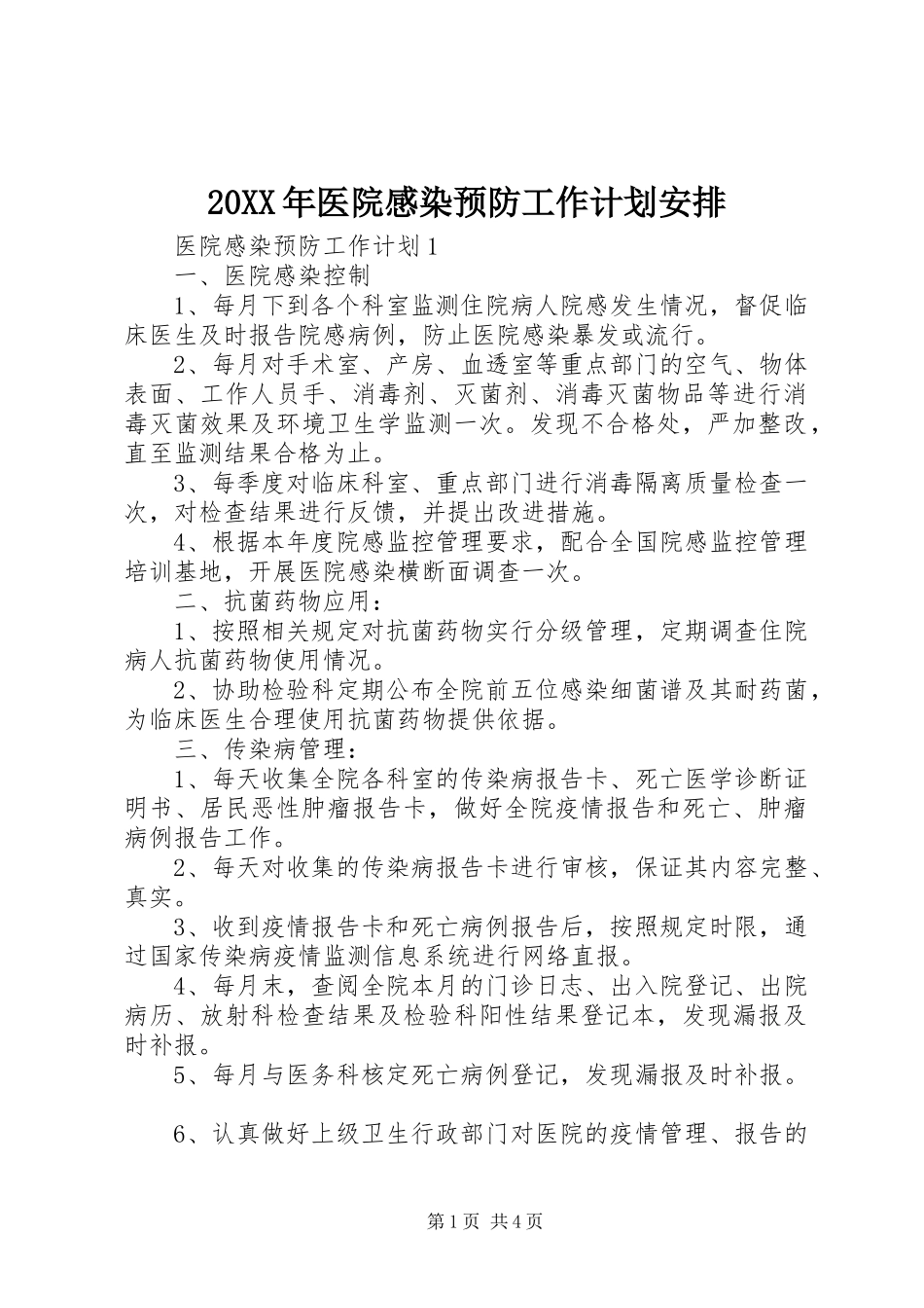 2024年医院感染预防工作计划安排_第1页