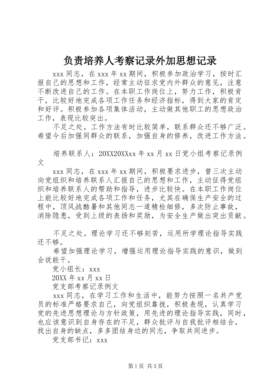 2024年负责培养人考察记录外加思想记录_第1页