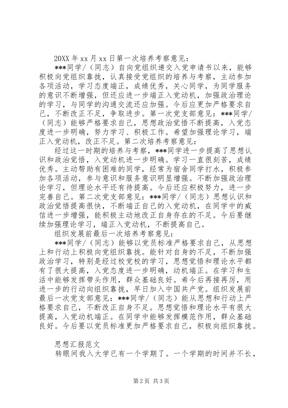 2024年负责培养人考察记录外加思想记录_第2页