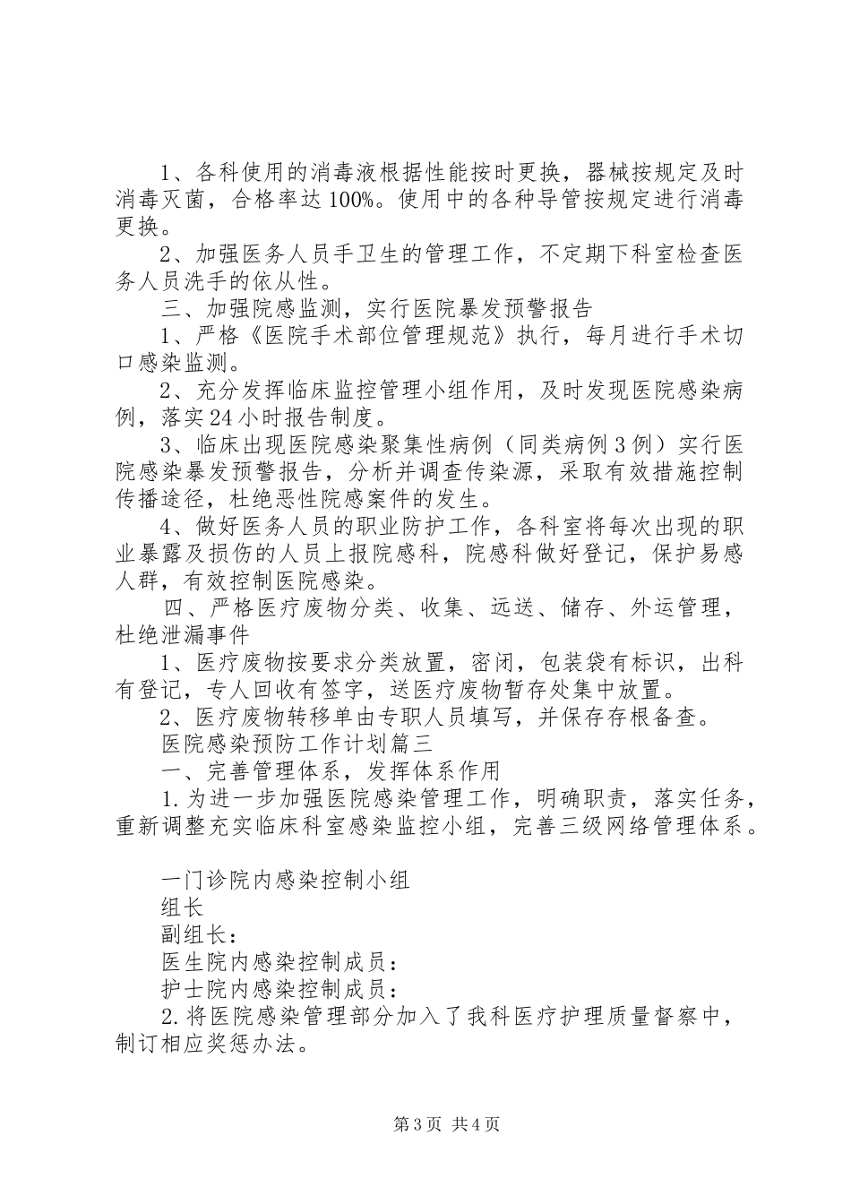 2024年医院感染预防工作计划安排三篇_第3页