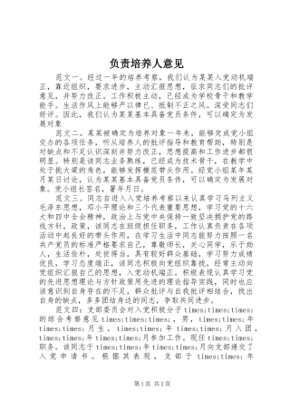 2024年负责培养人意见