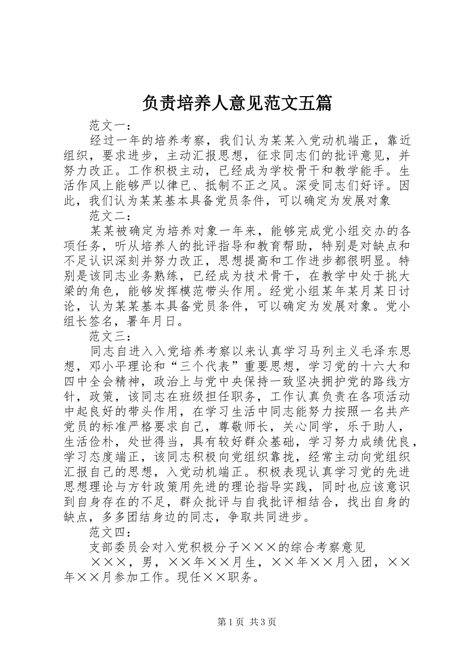 2024年负责培养人意见范文五篇_第1页