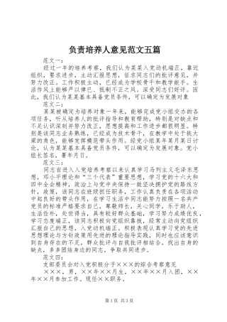2024年负责培养人意见范文五篇