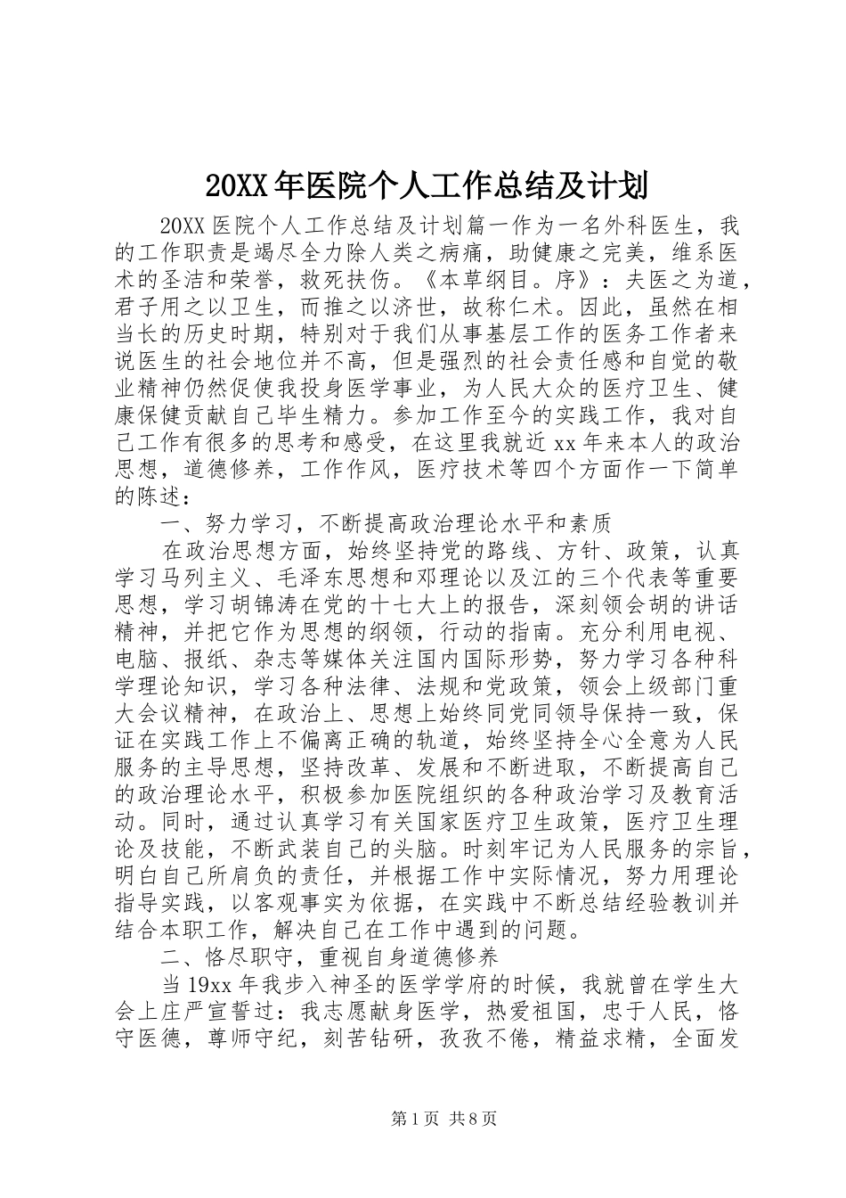 2024年医院个人工作总结及计划_第1页
