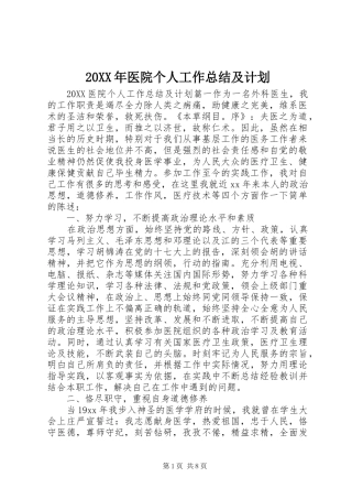 2024年医院个人工作总结及计划