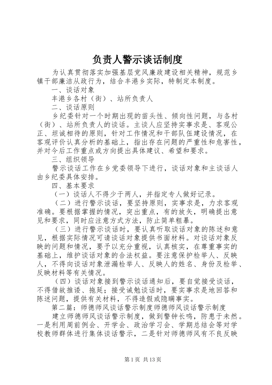 2024年负责人警示谈话制度_第1页