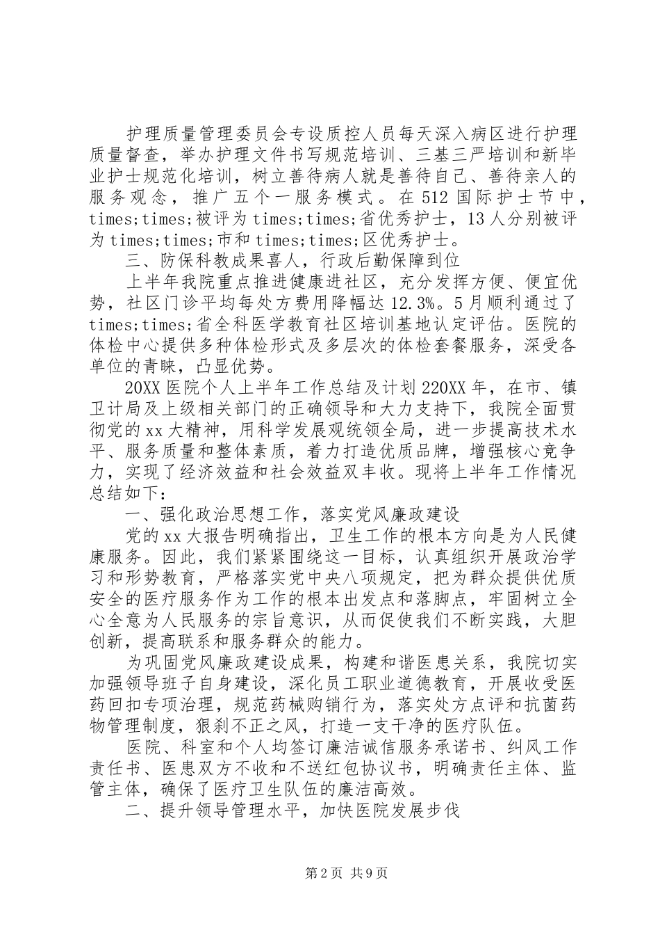 2024年医院个人上半年工作总结及计划_第2页