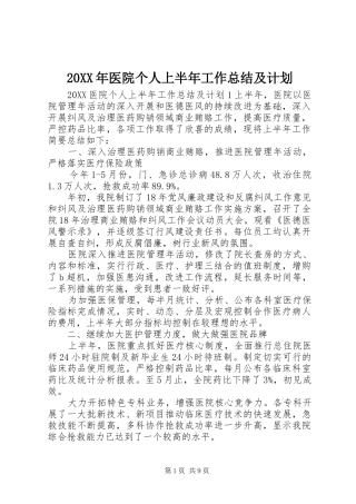 2024年医院个人上半年工作总结及计划