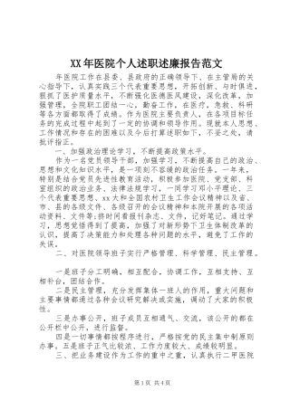 2024年医院个人述职述廉报告范文