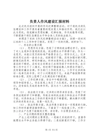 2024年负责人作风建设汇报材料