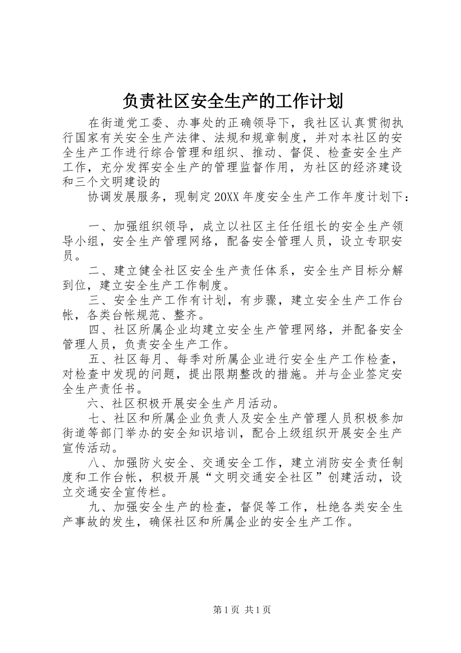 2024年负责社区安全生产的工作计划_第1页