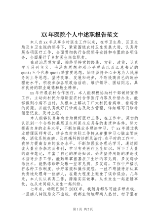 2024年医院个人中述职报告范文