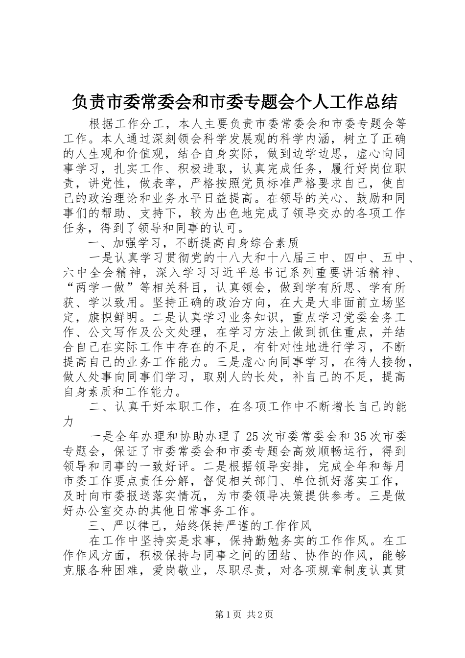 2024年负责市委常委会和市委专题会个人工作总结_第1页