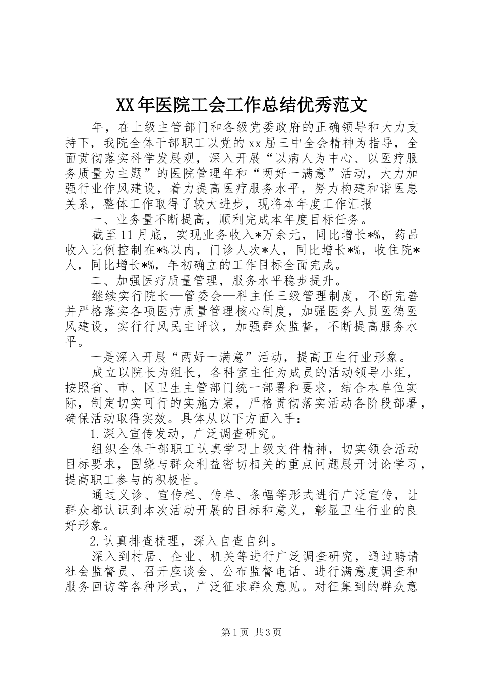 2024年医院工会工作总结优秀范文_第1页