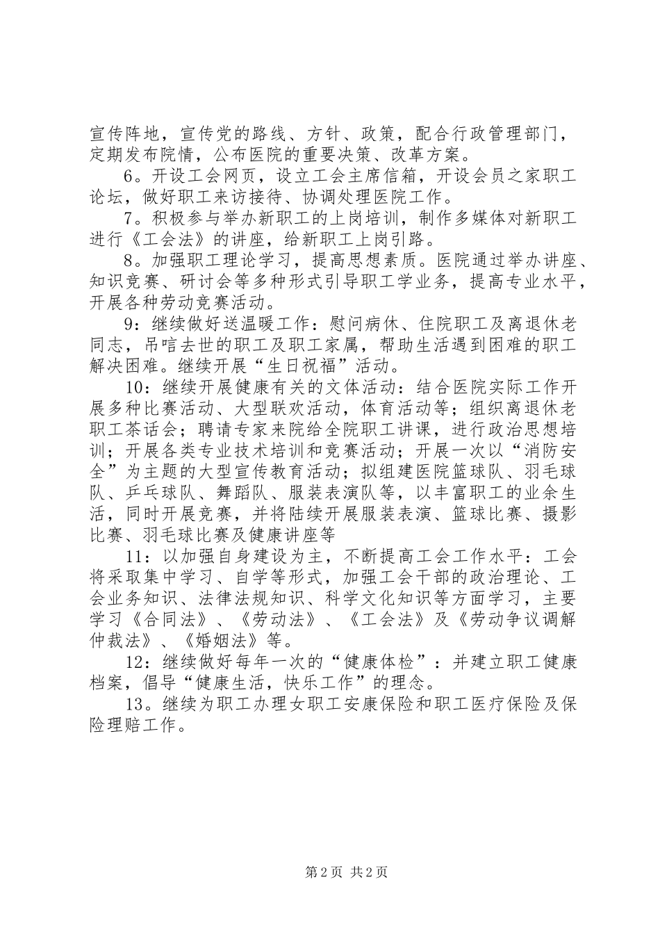 2024年医院工会组织工作重点及工作计划_第2页