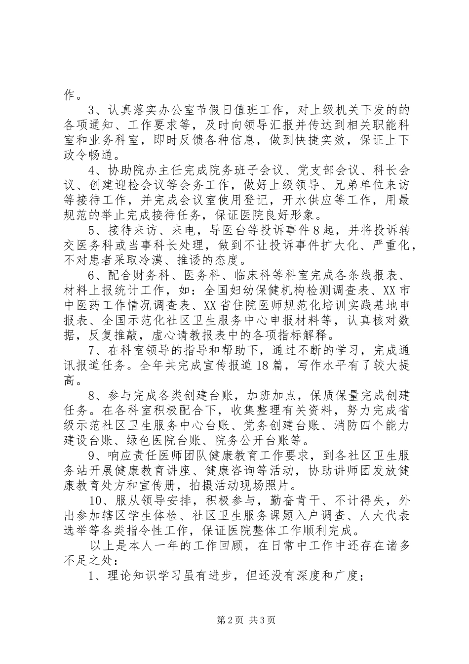 2024年医院公室个人工作总结_第2页