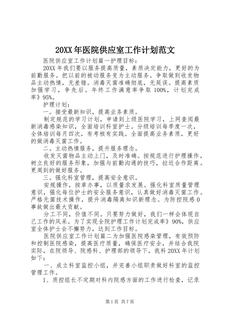 2024年医院供应室工作计划范文_第1页