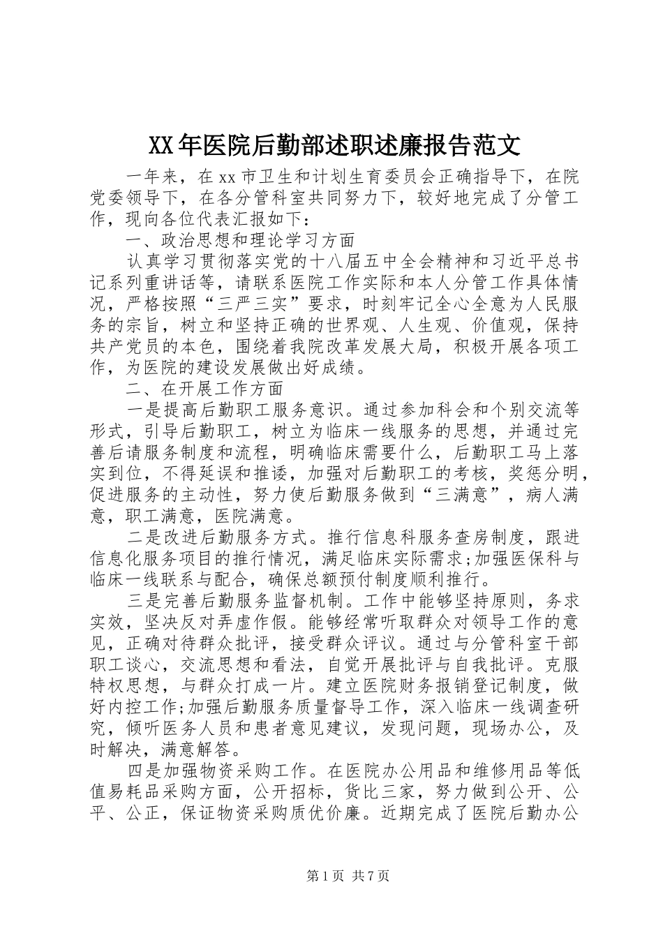 2024年医院后勤部述职述廉报告范文_第1页