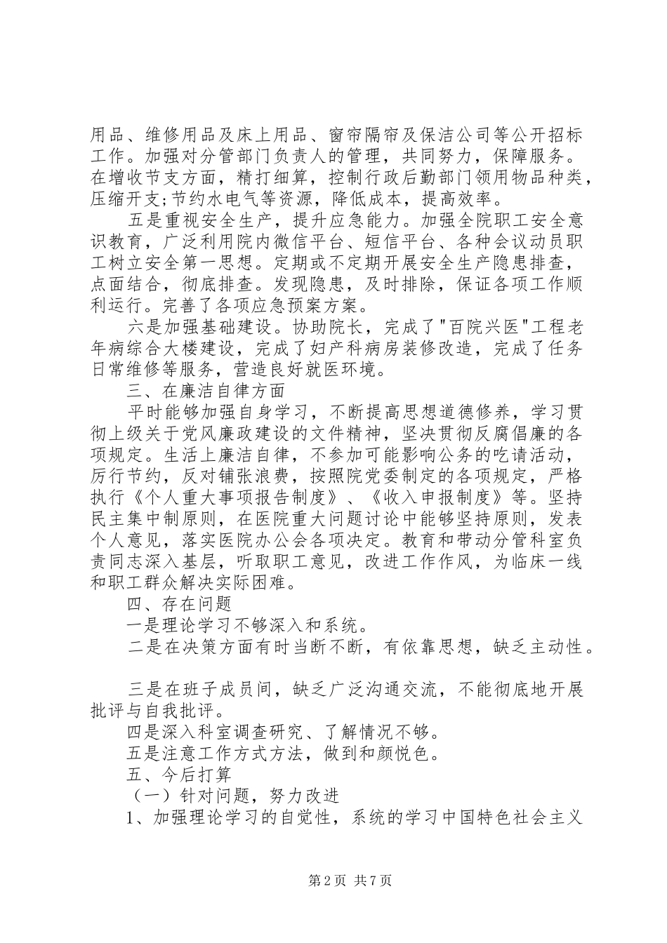 2024年医院后勤部述职述廉报告范文_第2页