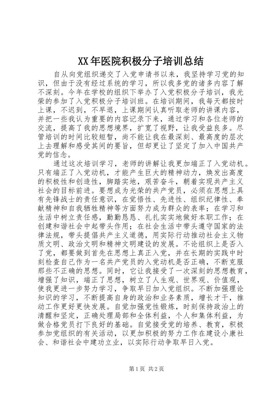 2024年医院积极分子培训总结_第1页