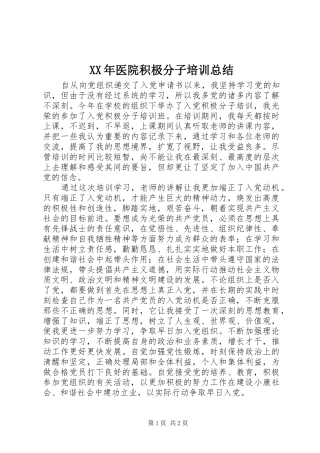 2024年医院积极分子培训总结