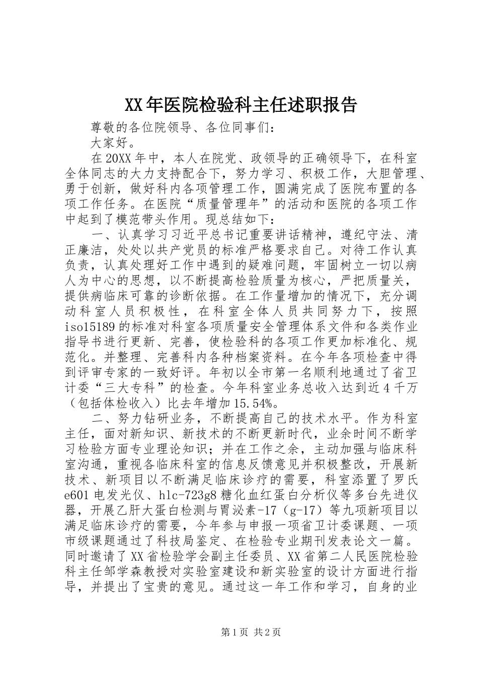 2024年医院检验科主任述职报告_第1页