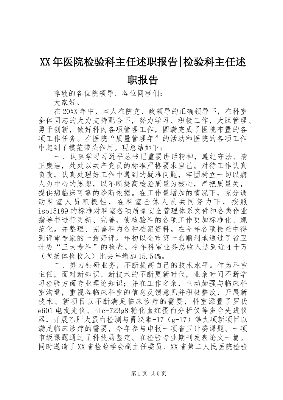 2024年医院检验科主任述职报告检验科主任述职报告_第1页