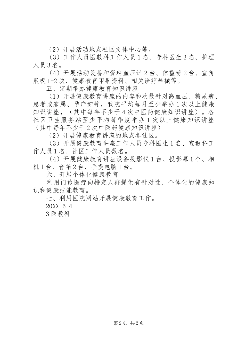 2024年医院健康教育工作计划和干预策略_第2页