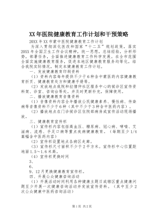 2024年医院健康教育工作计划和干预策略