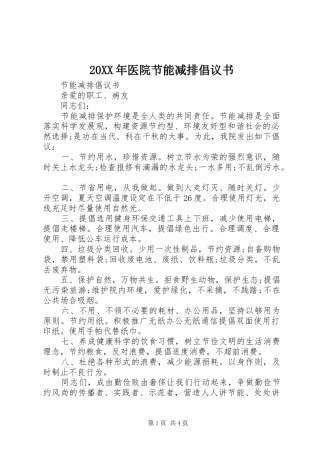 2024年医院节能减排倡议书