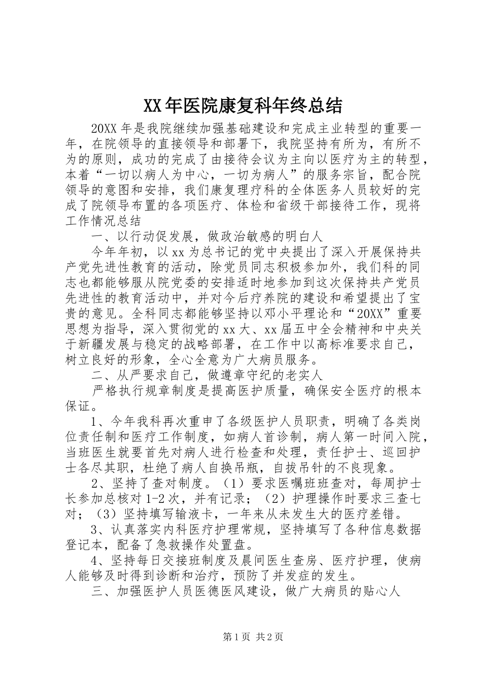 2024年医院康复科年终总结_第1页