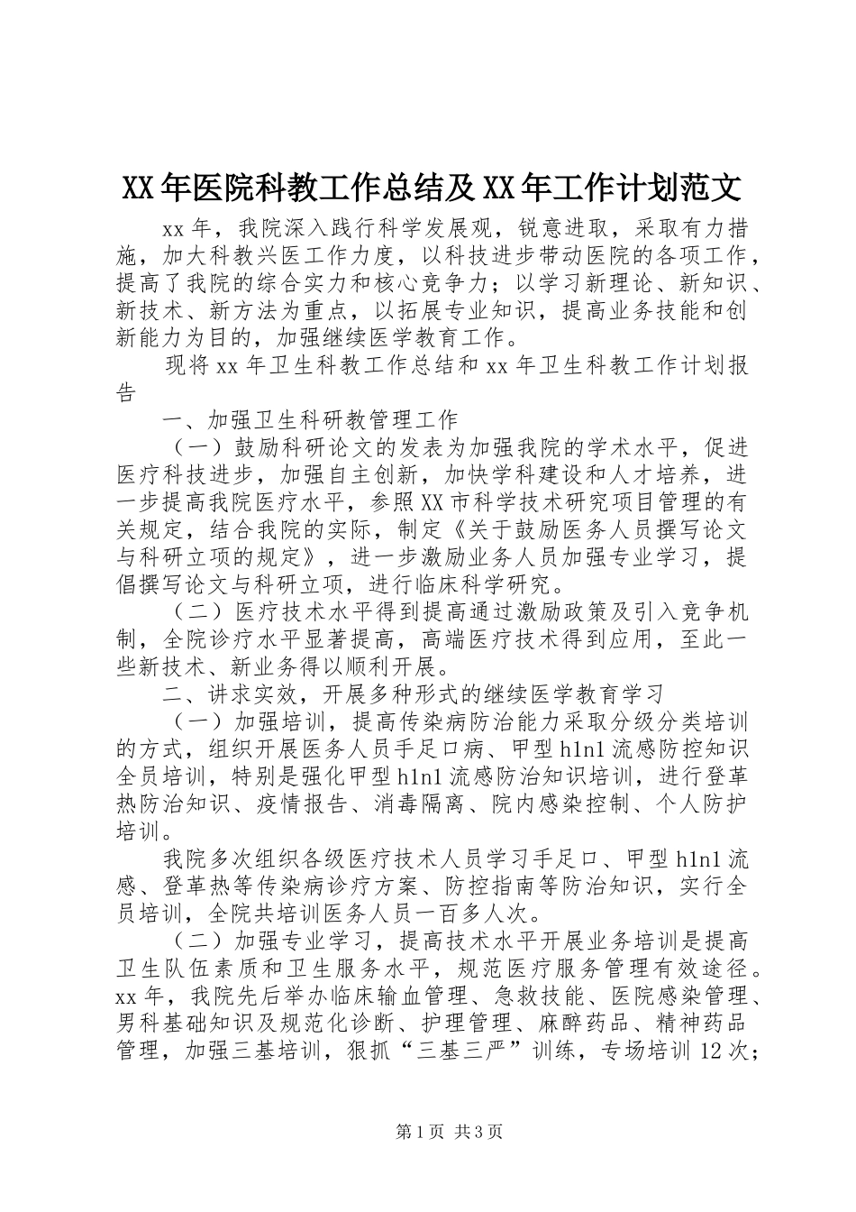 2024年医院科教工作总结及工作计划范文_第1页