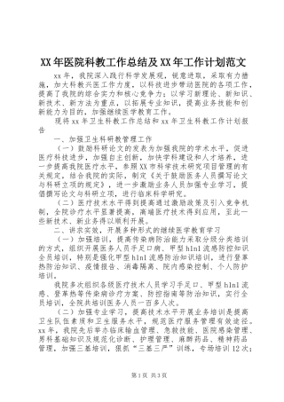2024年医院科教工作总结及工作计划范文