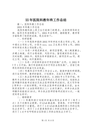 2024年医院科教年终工作总结
