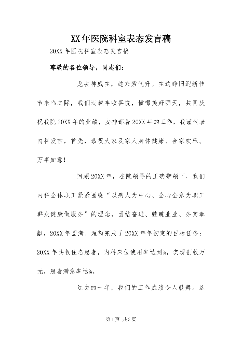 2024年医院科室表态讲话稿_第1页