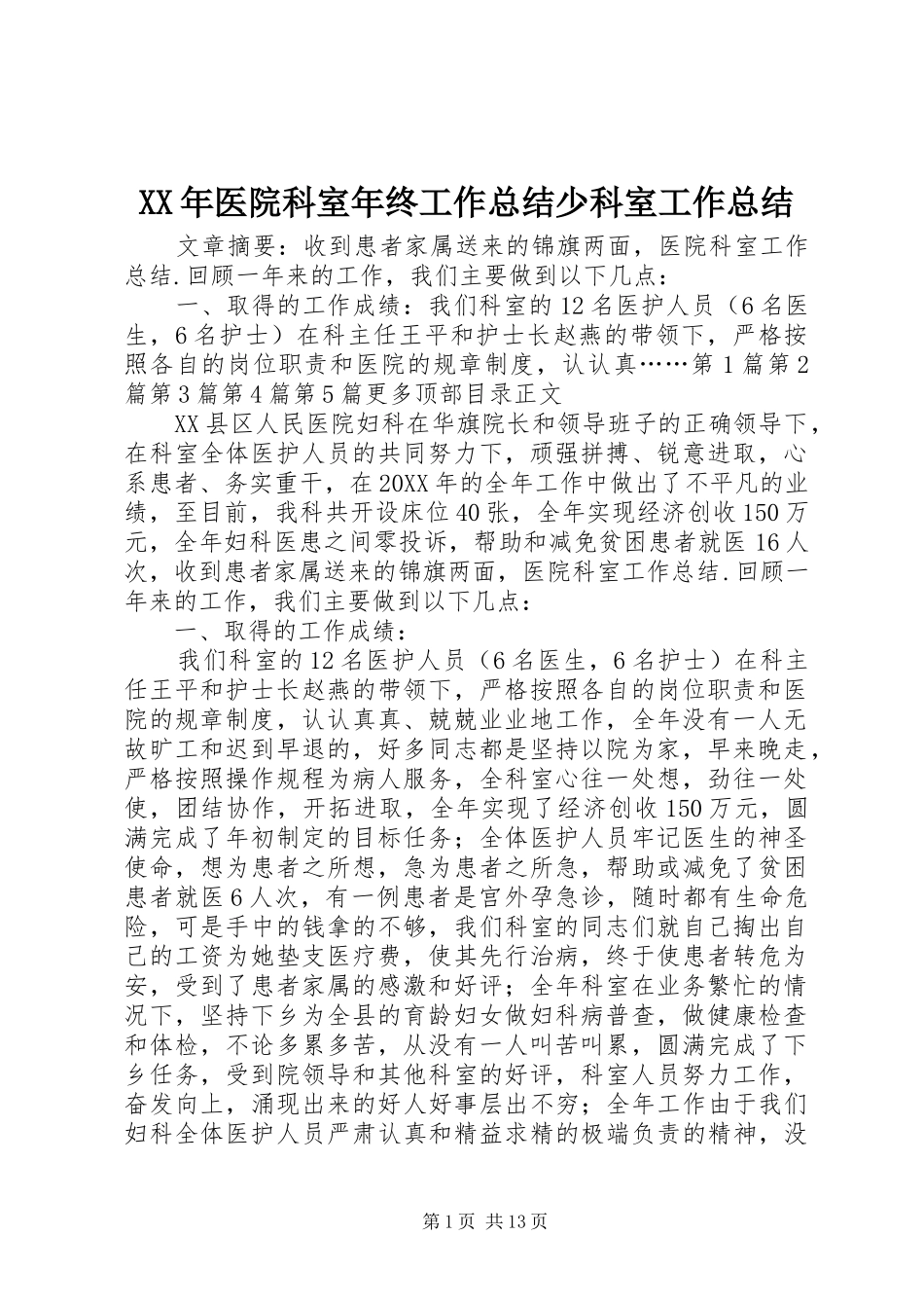 2024年医院科室年终工作总结少科室工作总结_第1页