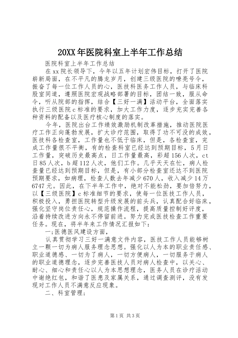2024年医院科室上半年工作总结_第1页