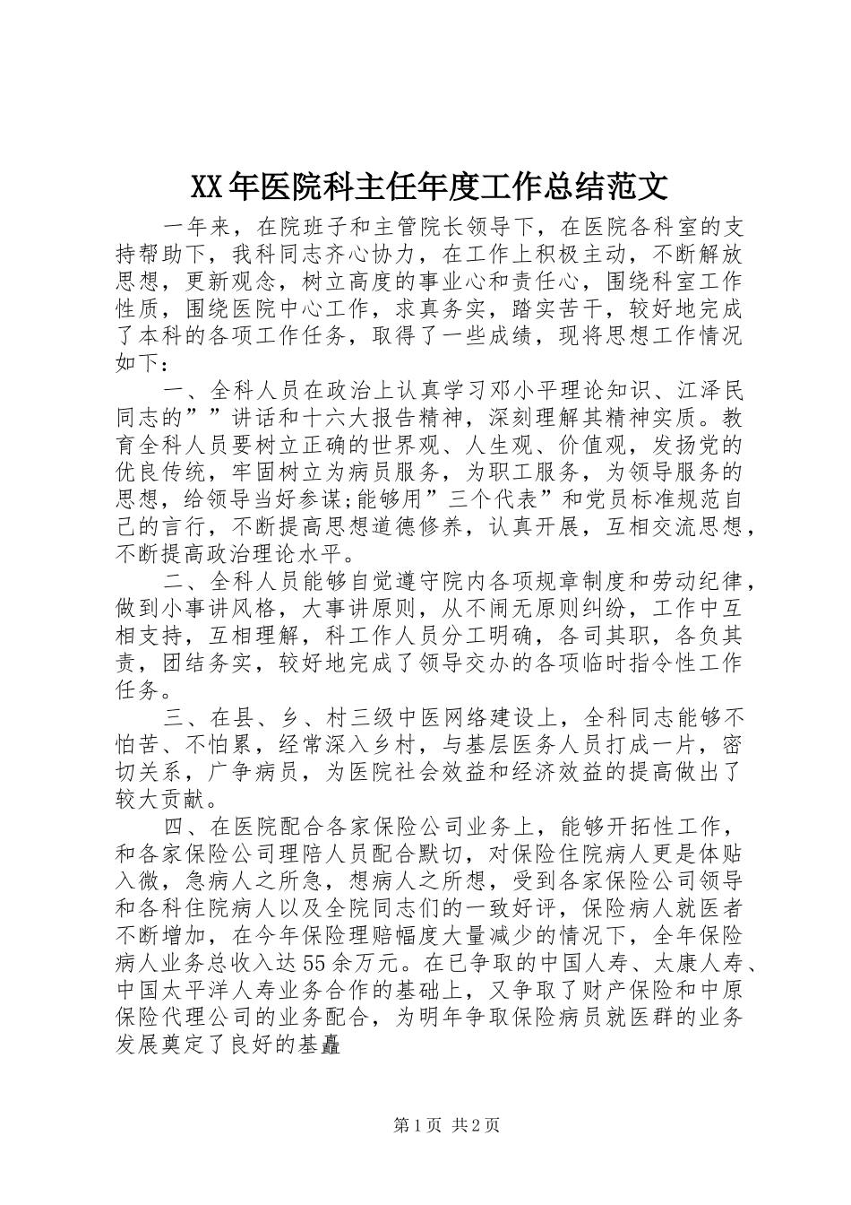 2024年医院科主任年度工作总结范文_第1页