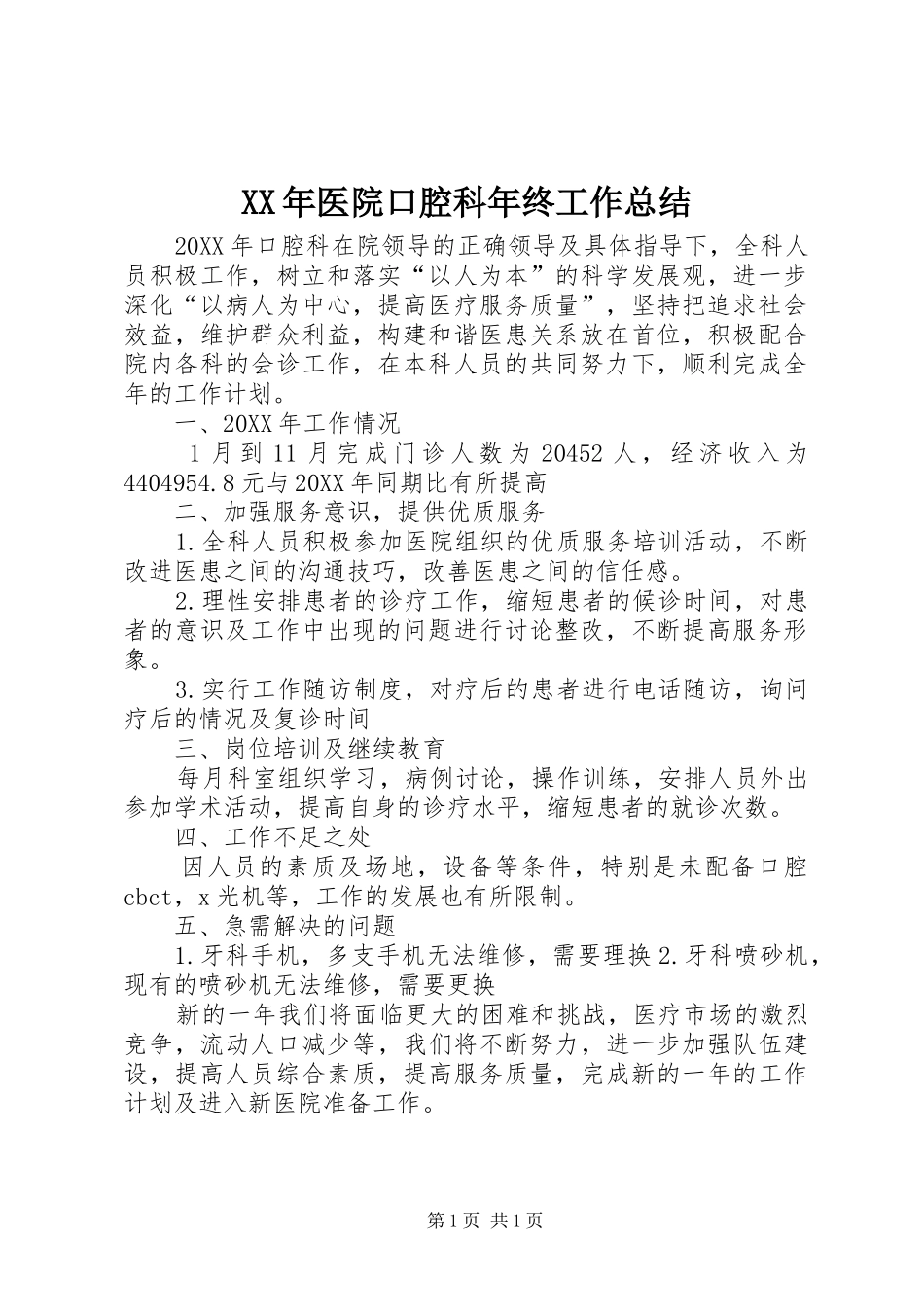 2024年医院口腔科年终工作总结_第1页