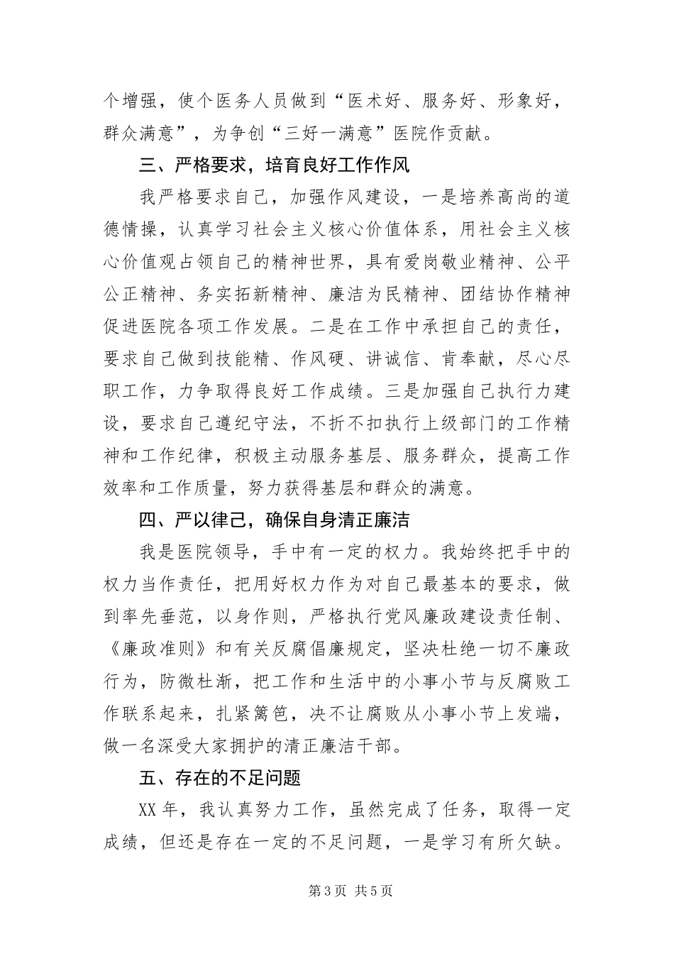 2024年医院领导班子述职述廉报告_第3页