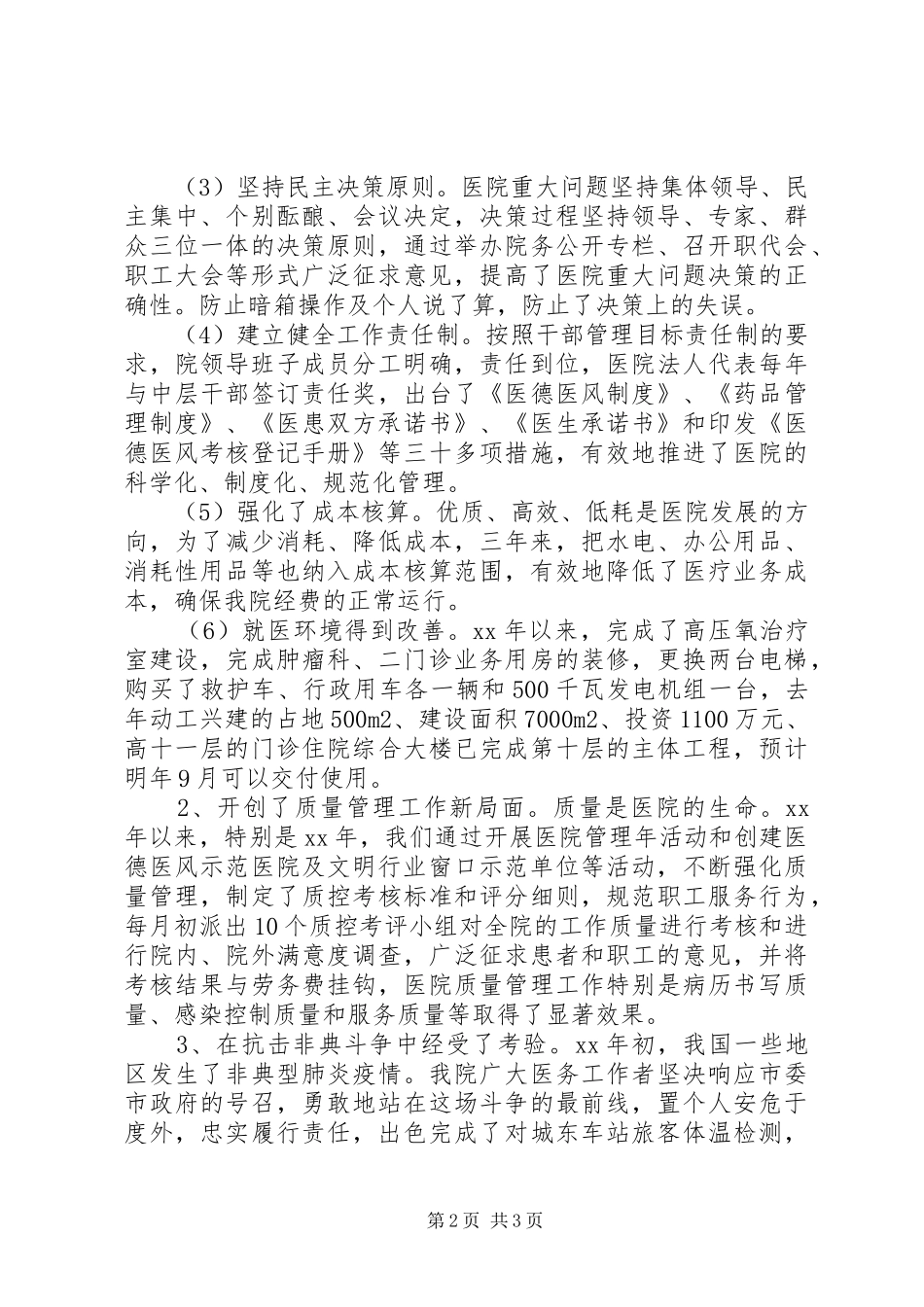 2024年医院领导班子述职述廉报告范文_第2页